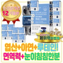 식약처 인정 올인원 황반 루테인 복합 영양제 추천 눈 피로 건강 에좋은 안구건조 남자 친구 아빠 할아버지 생일 생신 축하 환갑 결혼 기념일 축하 선물 추천 증 원인 증상