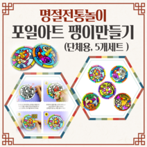 팽이만들기 5개세트 포일아트 민화 팽이 어린이 유치원 어린이집 유아 초등 전통만들기 집콕놀이 DIY KIT 단체미술 추석만들기 키트