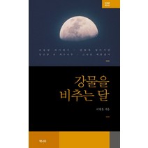 강물을 비추는 달:이원문 제34집, 책나무, 이원문 저
