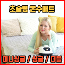 간편 보관 초슬림 고주파 온수 매트 미니싱글 싱글 더블 전기장판 온열매트 전기매트, 싱글