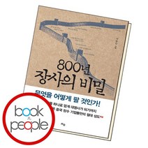 800년 장사의 비밀, 없음