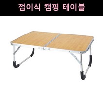 유퀴즈 백패킹 접이식 테이블 캠핑 우드 선반 키친 경량 미니 테이블 캠핑 좌식 피크닉 밥상 낮은 트렁크 테이블 노트북 캠핑 폴딩 이동식사이드 테이블 쇼파보조, 크랙 아이보리