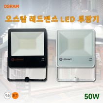 오스람 레드밴스 LED투광기 투광기 사각투광기 50w, 백색바디 주광색(흰빛)