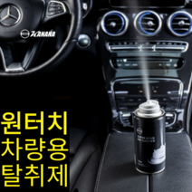 차량용 원터치 탈취제(훈증캔)