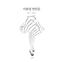 미완성 연인들, 심지, 박진성 저/강혁 그림