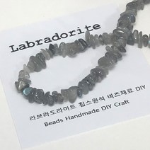 [비즈엔케이] 라브라도라이트 칩스 AA+급 원석팔찌재료 DIY 비즈 만들기재료, 약4~6mm 50알