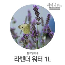 [제미니상사] 천연비누&천연화장품 만들기 재료, 플로럴워터_ 라벤더 1L