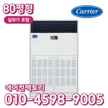 캐리어 인버터 냉난방기 스탠드형 80평형 실외기포함 CPV-Q2906KX 사무실용 업소용
