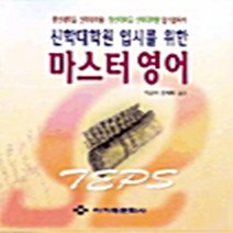 NSB9788984240780 새책-스테이책터 [총신 장신 신학대학원 입시를 위한 마스터 영어] 아가페문화사-조영태 지음-기타 자격증/수험서-200, 총신 장신 신학대학원 입시를 위한 마스터 영어