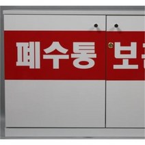 폐수통안전보관함(목재), 이동형