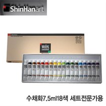 신한 전문가용 수채화물감18색(7.5ml) 전문가용 18색 수채물감