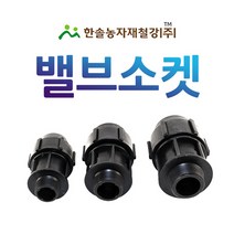 PE 밸브소켓/나사조임식 PE부속/농수관 수도관 연질관 관수자재/한솔농자재철강, 옵션7. 65mm