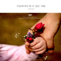 지금에서야 알 수 있는 것들