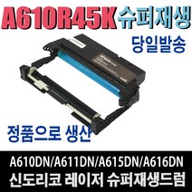 신도리코 A610R45K 재생드럼 A610 A610DN A611DN A611DNS A615DN A615DNS A616DN A616DNS 비정품토너, 1개, 맞교환