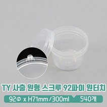 TY 사출 원형용기 스크루 92파이 (중) 원터치뚜껑 SET, 1세트, 540개입