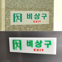 아크릴 비상구 표지판 표시 축광 대피 피난구 비상 계단 유도 안내 EXIT 디자인 양면테이프 부착 안내판 왼쪽 오른쪽 가로 세로, 1개, 축광 사각왼쪽