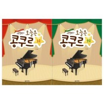샛별쌤의 오늘은 콩쿠르 : 초급 / 중급 선택구매 음악세계, 오늘은 콩쿠르 중급