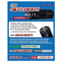 드릴척 선골오염 단차 제거기 당구큐대