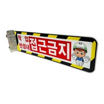 협착방지표지판 안전팔랑이 A형 530X145 지게차 포크레인 작업 접근금지, 주문인쇄 자석식, 1개