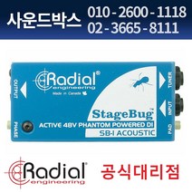사운드박스 Radial Stage Bug SB-1 - 레디알 액티브 다이렉트 박스 재고확인