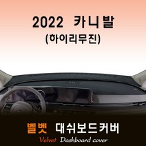 2022년 카니발 하이리무진 대쉬보드커버/벨벳원단, [벨벳원단]+[레드라인], 센터스피커-(없음)