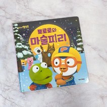 JAYART_뽀로로와 마술피리 (2020개정판) 공부책 뽀로로 캐릭터완구 어린이 그림 학습용그림 토이북+jac220909, 제이아트co_단일옵션