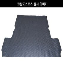 트렁크매트 PVC적재함 바닥전용 코란도스포츠