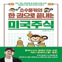 [개똥이네][중고-최상] 소수몽키의 한 권으로 끝내는 미국주식