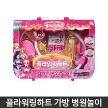 플라워링하트 가방 병원놀이 아동장난감 완구 교구 병원놀이세트 병원놀이완구, 상품선택