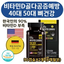 뼈건강 형성 유지 독일 BASF 비타민D 단일기능성 더뉴 하루 기준치 500% 충족 골밀도 저하 예방 도움 햇빛 흡수잘되는 미국 직수입 부모님 시니어 실버 영양제 90캡슐X2통