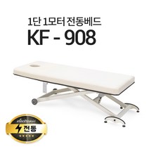 현대교역 1단1모터 전동베드 KF-908 마사지베드 왁싱베드 모션베드 전동침대, KF-908(밤색)-열선 추가/풋스위치 추가안함