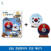 제이엠컴-EBS 만공한국사 조선 태극기 학습교구 기타교구 학습교재 EBS교재 EBS교구-JS, 본상품