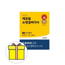 에듀윌 2023 소방설비기사 실기 전기분야 시험