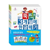 밀크북 뚝딱 3개월에 한글떼기 2권 1~3 세트 (전3권 개정판), 단품없음