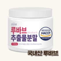 루바브 추출물 분말 가루 국내산 rhubarb HACCP, 150g x 1개