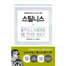 스틸니스:잠재력을 깨우는 단 하나의 열쇠, 흐름출판, 라이언 홀리데이