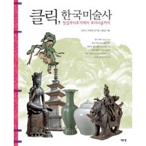 클릭 한국미술사:빗살무늬토기에서 모더니즘까지, 예경, 강민기, 이숙희, 장기훈, 신용철