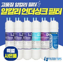필터탑스 고품질 알칼리 언더싱크 정수기 필터 세트, 선택01_1회관리세트(1+1+1+1)