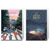 아이랑 제주 여행 + 에이든 우리나라 캠핑지도 [세트상품]