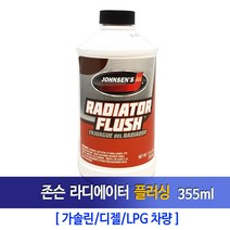 존슨 라디에이터 세척제(플러싱)355ml, 1병