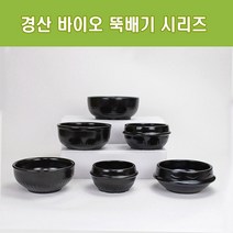 경산 바이오 뚝배기 모음 업소용 내열도자기 찌개솥 비빔기 설렁탕 복탕기, 찌개솥 5호