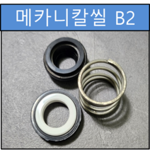 B2 메카니칼씰 12Φ 12파이 펌프패킹 리데나