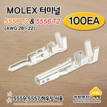 MOLEX 터미널, 100EA, 5556 T2