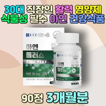 30대 직장인 여성 남성 활력 건강식 아연 필수 영양제 남자친구 여자친구 어르신선물 가족 식물성 유기농 여자 남자 회사원 40대 현대인 구리 덱스트린 해조 쌀 마그네슘 목화씨