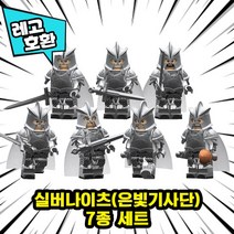[큐브월드] 레고호환 판타지 중세 기사단 전투부대 세트 블록 미니피규어(반지의제왕 왕좌의게임), 02. 실버나이츠(은빛기사단) 7종 세트