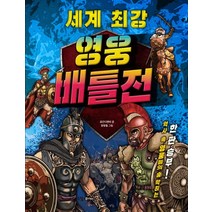 세계 최강 영웅 배틀전:역사 속 영웅들의 숨 막히는 한판 승부!!, 꿈소담이