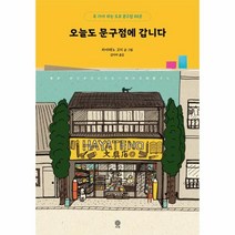 오늘도 문구점에 갑니다:꼭 가야 하는 도쿄 문구점 80곳, 비채, 하야테노 고지