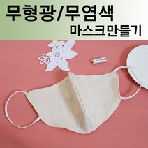 데코탑 마스크만드는원단 무형광무염색 워싱광목 오가닉거즈원단, 겉감(20수광목), 1개
