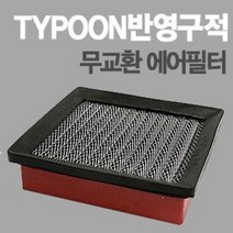 태풍필터 순정형 튜닝에어필터 - [ 세피아 ]