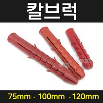 칼블럭 칼브럭 주차칼브럭 앙카 피스 나사못 석고보드피스, 국산 칼브럭 120mm